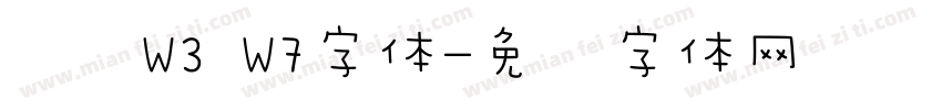 腾讯W3 W7字体字体转换